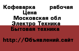 Кофеварка Krups рабочая › Цена ­ 1 500 - Московская обл. Электро-Техника » Бытовая техника   